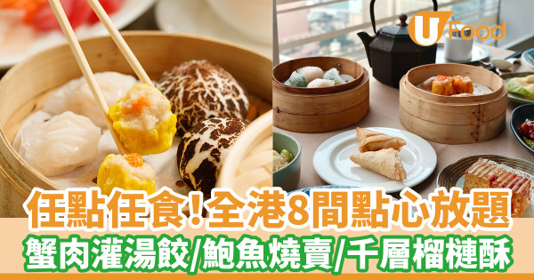 點心放題｜任食蟹肉灌湯餃鮑魚燒賣　酒店茶樓8間推薦附訂位連結