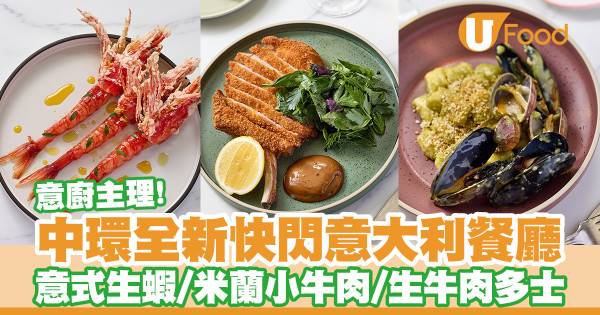 中環快閃意大利餐廳The Italian Pop-Up！意廚主理／意式生蝦／米蘭小牛肉