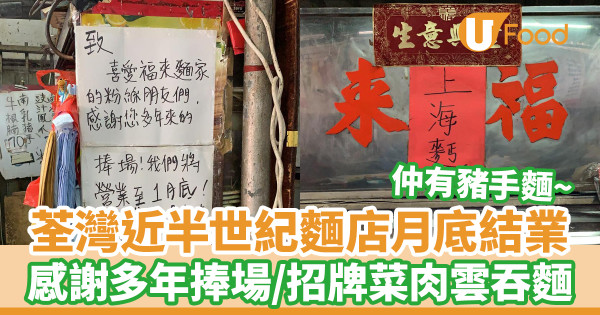 荃灣近半世紀麵店「福來上海麵」月底結業 感謝多年捧場／必試菜肉雲吞麵、豬手麵