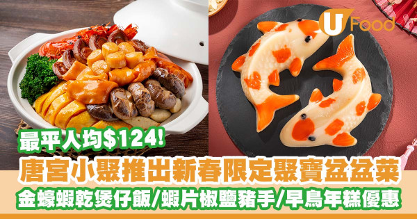 唐宮小聚推出新春限定聚寶盆盆菜   人均$124／早鳥年糕優惠／新春賀年菜式