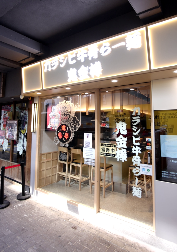 鬼金棒全新姊妹拉麵店  40 公斤牛骨炮製極濃牛骨湯 /  超豪 A4 和牛做配料 