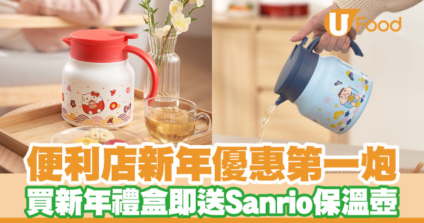 7-11便利店新年優惠！買新年禮盒即送Hello Kitty／大口仔保溫壺