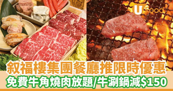 叙福樓集團餐廳推限時優惠　免費牛角燒肉放題／牛涮鍋減$150