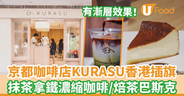 京都咖啡店KURASU香港開首店 選址尖沙咀／必試漸層抹茶拿鐵濃縮咖啡／焙茶巴斯克芝士蛋糕