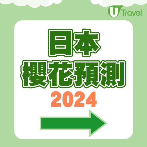 日本櫻花2024｜最新日本櫻花預測2024出爐  東京福岡最早開+10大必去日本賞櫻景點推介 