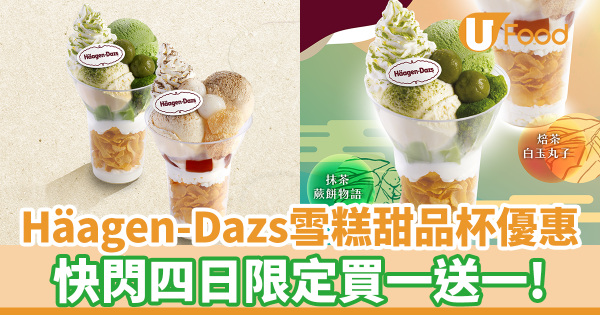 Häagen-Dazs雪糕甜品杯買一送一優惠　快閃四日！抹茶蕨餅／焙茶白玉丸子雪糕