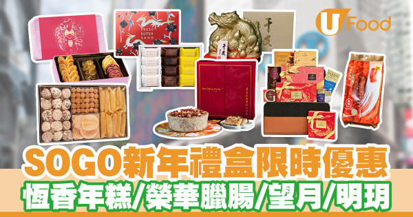 銅鑼灣崇光SOGO新年禮盒優惠！恆香年糕／榮華臘腸／望月／明玥
