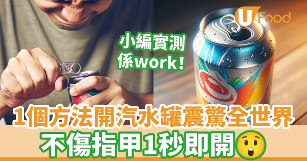 1個方法開汽水罐震驚全世界 不傷手指甲1秒即開／附小編實測