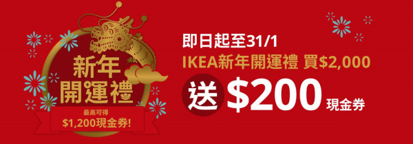 IKEA新年優惠買滿指定金額即送$200現金卷大派$200現金卷！每人換6張 最多有$1,200