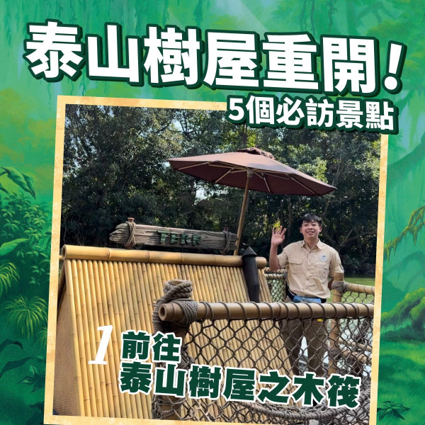 香港迪士尼樂園宣布泰山樹屋1月中重開！成為全球唯一泰山主題遊樂景點
