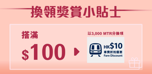 港鐵MTR Mobile最新$10車費優惠！一連31日 3個步驟賺6倍積分