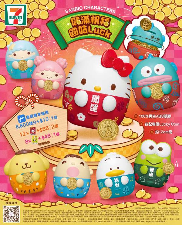 7-Eleven印花換購Sanrio角色新春錢罌  金色特別版Hello Kitty／水怪／AP鴨／布甸狗／yuu會員獨家預訂套裝