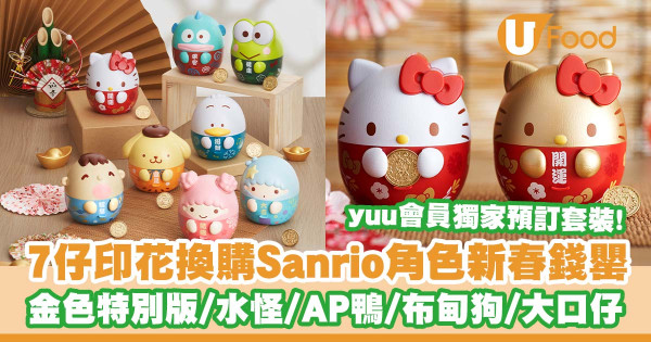 7-Eleven印花換購Sanrio角色新春錢罌  金色特別版Hello Kitty／水怪／AP鴨／布甸狗／yuu會員獨家預訂套裝