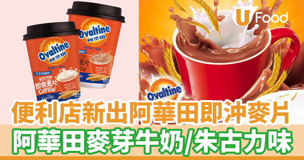 7-11便利店新出阿華田即沖麥片早餐杯　阿華田麥芽牛奶／朱古力味麥片
