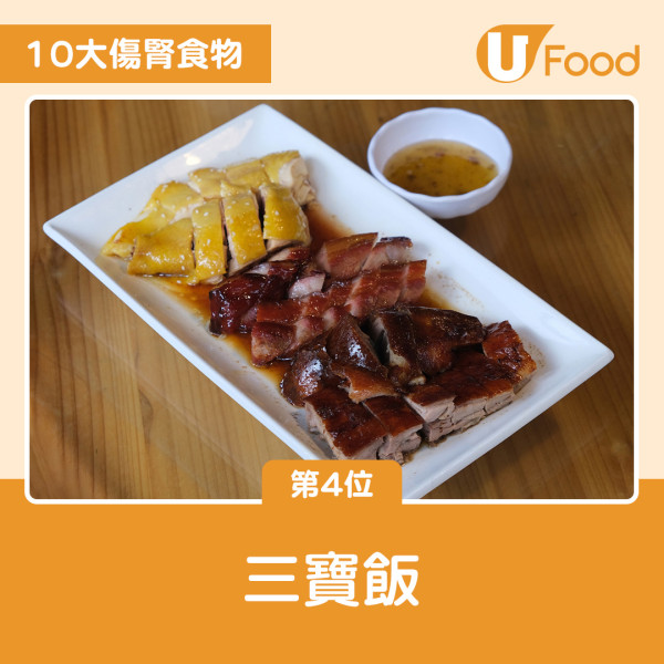 10大傷腎食物排名大公開！燒味飯排第4 一飲品高危