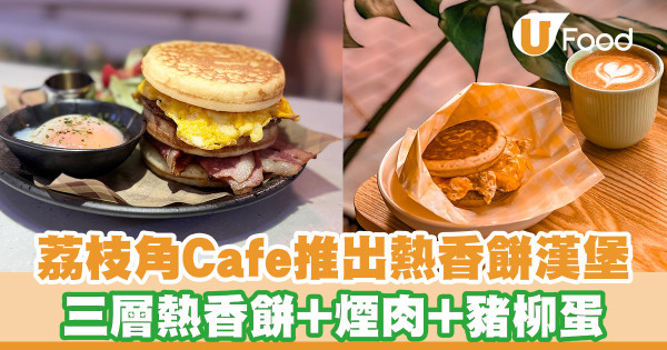 香港都食到！荔枝角Cafe推出熱香餅漢堡 搭配邪惡溫泉蛋／煙肉／漢堡扒