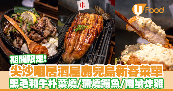 尖沙咀居酒屋木戶鹿兒島新年菜單　黑毛和牛朴葉燒／蒲燒鰻魚／南蠻炸雞