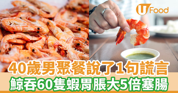 男子扮食量大一次過鯨吞60隻蝦 塞爆胃部導致腸阻塞