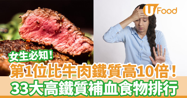 高鐵質食物｜33大高鐵質食物排行榜 第1位比牛肉鐵質高10倍更補血！