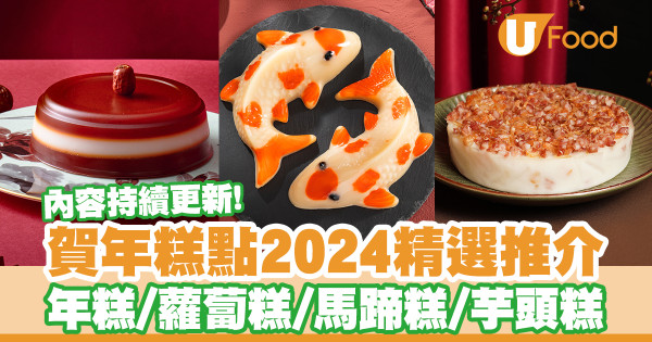 年糕2024｜逾10間賀年糕點推薦！附早鳥優惠詳情＋訂購網址