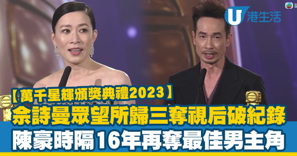 萬千星輝頒獎典禮2023｜TVB台慶頒獎禮完整得獎名單（即時更新）