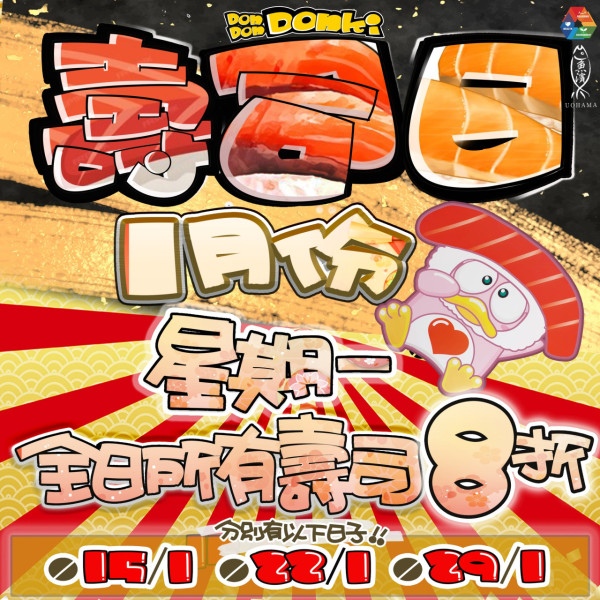 DONKI壽司一月優惠！逢星期一全日所有壽司8折