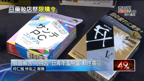 為防青年濫用藥物成癮  日本藥妝實施感冒藥限購令  每人只可購買一盒 