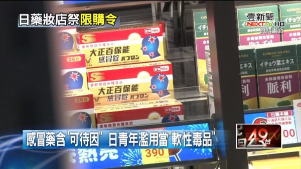 為防青年濫用藥物成癮  日本藥妝實施感冒藥限購令  每人只可購買一盒 