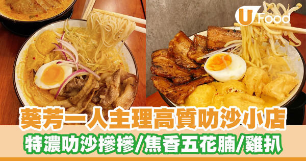 有緣先食到？葵芳一人主理高質小店 特濃叻沙摻摻／焦香五花腩／雞扒