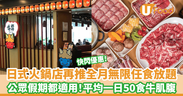 日式火鍋店再推全月無限任食放題 公眾假期都適用！平均一日$50食牛肌腹