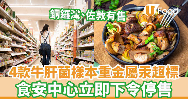 4款牛肝菌樣本重金屬汞超標 銅鑼灣佐敦有售／食安中心下令停售