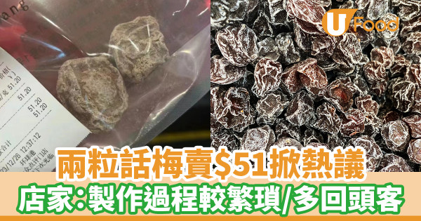 兩粒話梅賣$51掀熱議 店家：製作過程較繁瑣／很多回頭客