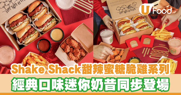 Shake Shack期間限定甜辣蜜糖脆雞系列！甜辣蜜糖脆雞堡／脆雞粒／迷你奶昔登場