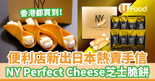 7-Eleven便利店新出日本大熱手信！　New York Perfect Cheese芝士脆餅
