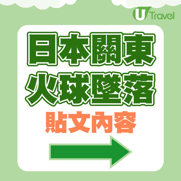 日本關東地區天降綠光火球  數分鐘後響起巨大爆炸聲疑隕石墜落 