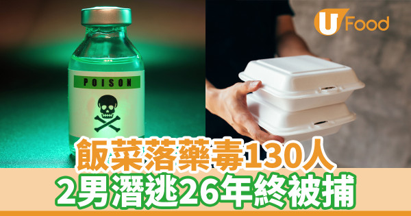 飯菜落藥毒130人 2男潛逃26年終被捕