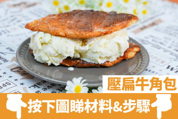 2步還原韓國Cafe大熱壓扁牛角包食譜　三種食法：士多啤梨乳酪／夾雪糕