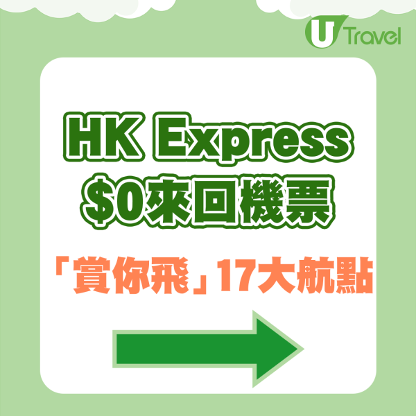 HK Express「賞你飛」｜再送alt=