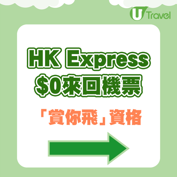 HK Express「賞你飛」｜再送alt=
