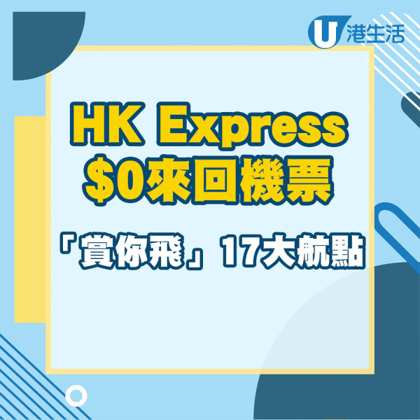 HK Express再送$0來回機票 2萬張17大航點免費機票！