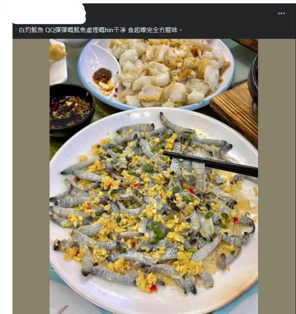 網民曬蒜蓉蒸沙蟲遭圍插 魷魚／沙蟲分不清？實為1地方美食