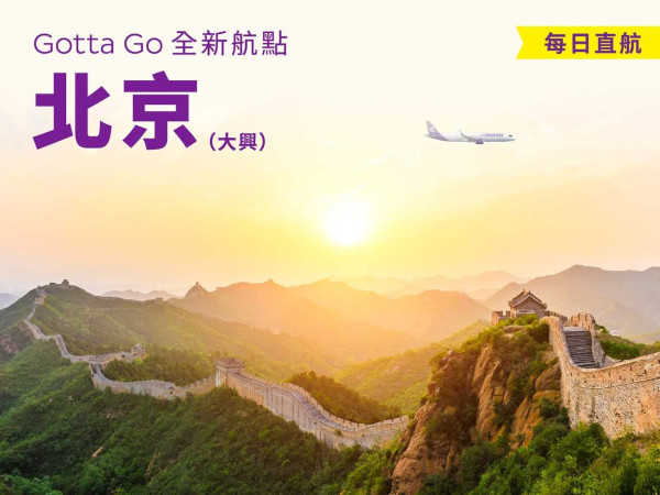 HK Express開通新航線直飛北京 3月12日起投入運作 