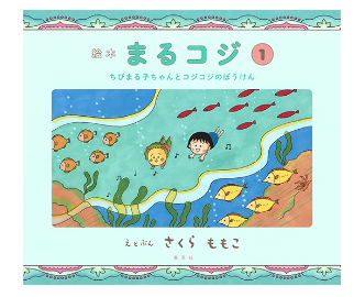 日本舉行《櫻桃小丸子》作家展覽 大量珍藏手稿、原彩圖展出！小丸子限量商品 