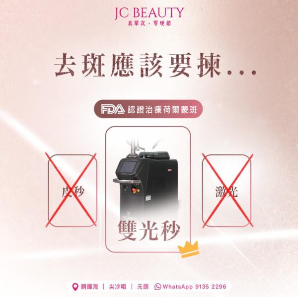 10大美容院推薦排名5：JC Beauty 單次收費美容中心