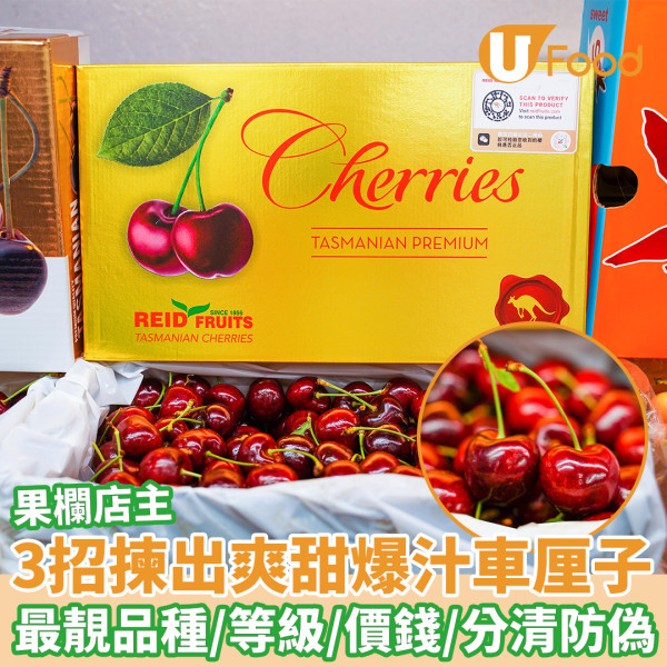 塔斯曼尼亞車厘子2026｜果欄專家教認清43度/金袋鼠防偽標籤 4大收成階段口感對比「最推呢款！」