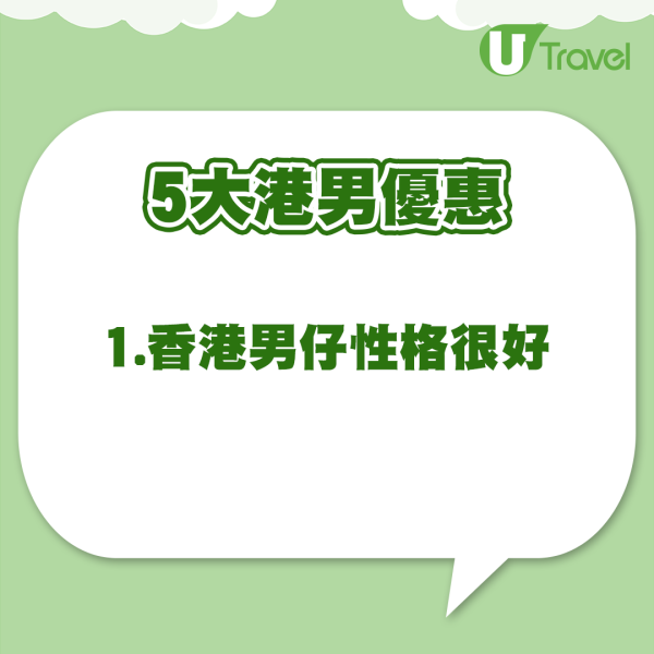 港男5大優點 (資料來源:小紅書@賴賴用粵語梅) 港男5大優惠 (資料來源:小紅書@賴賴用粵語梅)