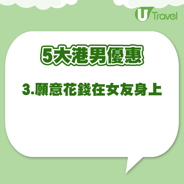 港男5大優點 (資料來源:小紅書@賴賴用粵語梅) 港男5大優惠 (資料來源:小紅書@賴賴用粵語梅)