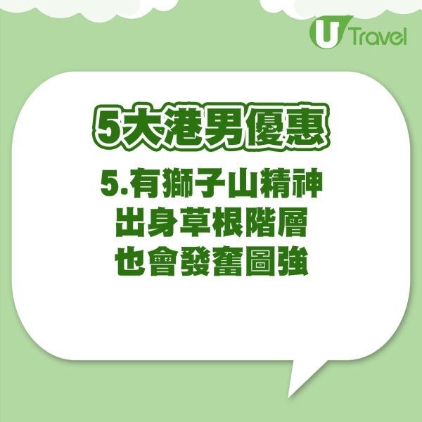 港男5大優點 (資料來源:小紅書@賴賴用粵語梅) 港男5大優惠 (資料來源:小紅書@賴賴用粵語梅)