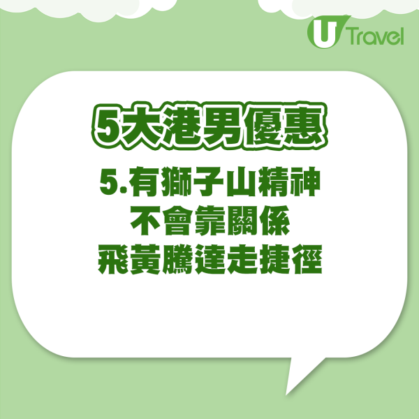 港男5大優點 (資料來源:小紅書@賴賴用粵語梅) 港男5大優惠 (資料來源:小紅書@賴賴用粵語梅)