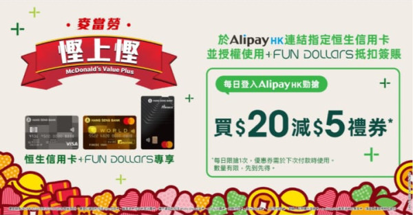 恒生與AlipayHK合作 綁定信用卡即扣＋FUN Dollars 兼每日派禮券